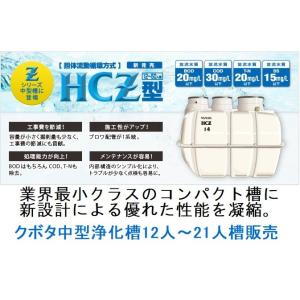 浄化槽　クボタ HCZ 12人  14人　15人　16人　18人　20人　21人槽