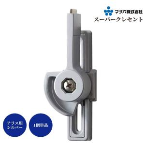 マツ六 スーパークレセント テラス用 シルバー 1個 ベランダ サッシ 引戸 取替用 鍵 取替 錠 防犯 交換用