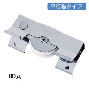 網戸 アミ戸 交換 マツ六 はめ込戸車・8D型(平行框タイプ)