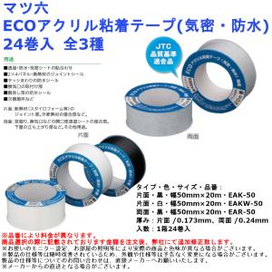 マツ六 ECOアクリル粘着テープ(気密・防水) 24巻入 全3種｜joule-plus