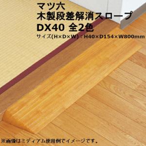 スロープ　2脚1セット マツ六 木製段差解消スロープ H20×D71×W800mm DX20 DX20C DX20MB