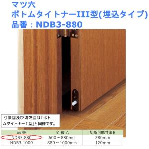 マツ六 ボトムタイトナーIII型(埋込タイプ) 品番：NDB3-880｜joule-plus