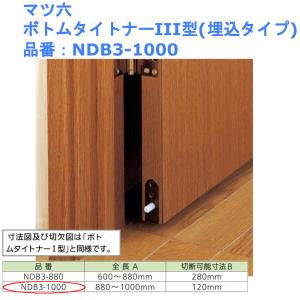 マツ六 ボトムタイトナーIII型(埋込タイプ) 品番：NDB3-1000｜joule-plus