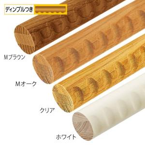 手スリ 木製 手摺 マツ六 32アッシュ丸棒 ディンプル付 φ32mm×2000mm 全4色 玄関 階段 トイレ 介護 歩行 補助 部材 部品 保険 diy 室内 転倒 防止
