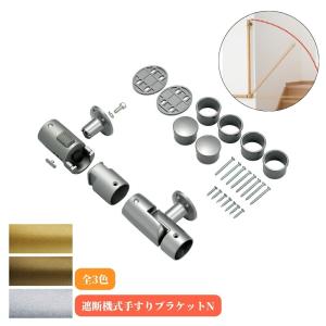 金物 屋内 マツ六 遮断機式手すりブラケットN 左右兼用 BF-21 全3色 脱着 ブラケット 介護 階段 玄関 壁 柱 間 金具 補助 廊下