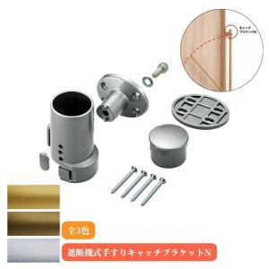 マツ六 BF-23S 遮断機式手すりキャッチブラケットN 左右兼用 シルバー