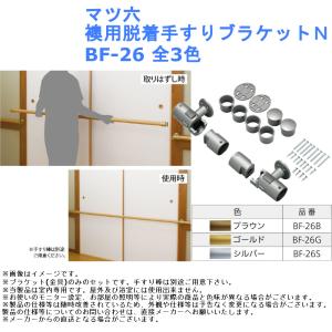 手摺 tesuri 金物 部品 玄関 階段 トイレ diy 介護 後付 リフォーム 屋内 歩行者 補助 和室 マツ六 襖用脱着手すりブラケットＮ BF-26 全3色｜joule-plus