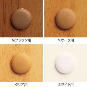 手すり 取付 金具 下地 補強材 転倒予防 護用品 福祉用品 diy リフォーム 手摺 tesuri ねじ マツ六 ビスキャップ BH-11 全4色｜joule-plus