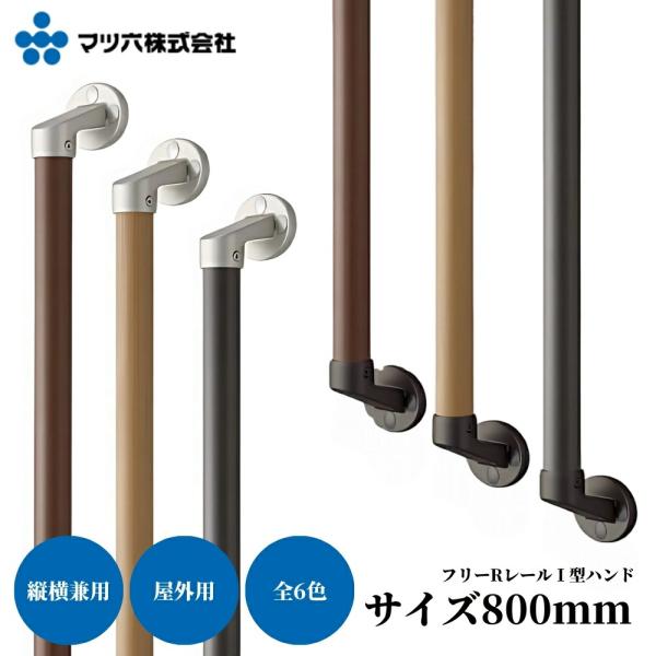 マツ六 BAUHAUS 屋外用 手すり 800mm フリーレール I型 玄関 外壁 階段 トイレ 廊...
