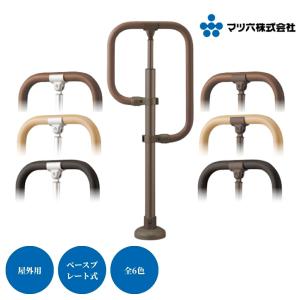 マツ六 BAUHAUS フリーRレール 埋め込み式g型スタンド 屋外用 手すり