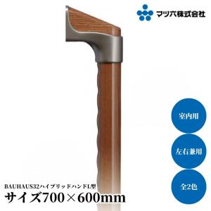 手すり マツ六 nimone ニモネ 木製手すり 230mm NM-230U NM-230C NM