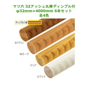 手すり棒 32mm 手すり 木製 マツ六 BE-244 32アッシュ丸棒 4000mm 6本
