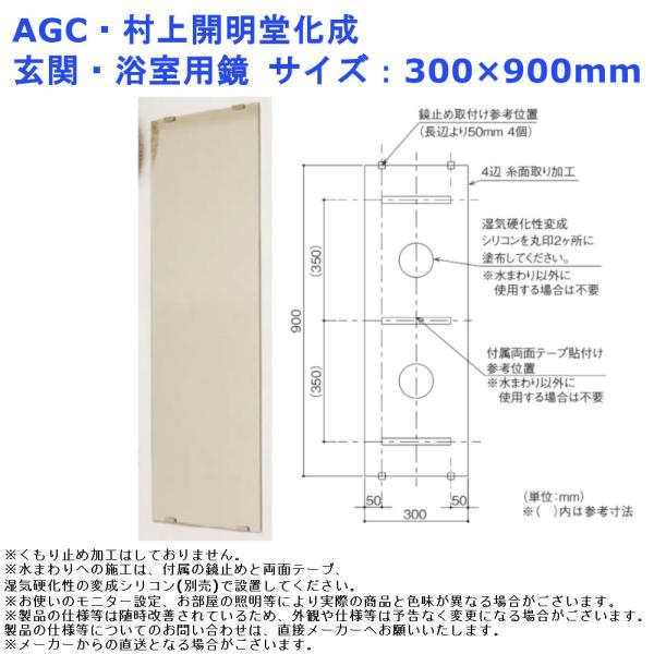 AGC・村上開明堂化成 玄関・浴室用鏡 サイズ：300×900mm