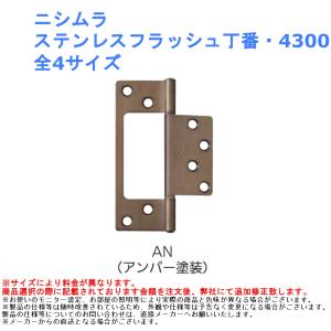 ニシムラ ステンレスフラッシュ丁番・4300 仕上：AN 全4サイズ｜joule-plus