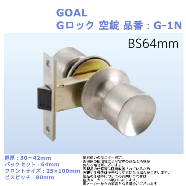 ドアノブ 交換 防犯 ロック diy GOAL Gロック 空錠 品番：G-1N バックセット：64m...