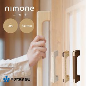 マツ六 nimone(ニモネ) 木製手すり 600mm NM-600U NM-600C NM-600B