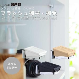 収納 組立 diy 賃貸 おしゃれ 壁 キッチン 可動棚 家具 ラック 頑丈 金具 サヌキ フラッシュ棚柱・棚受 全3色