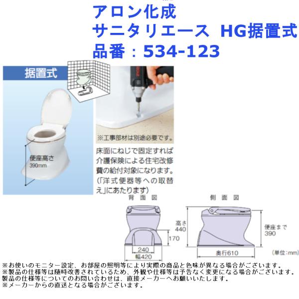 アロン化成 サニタリエース HG据置式 品番：534-123 和式 洋式 変更 便座 腰掛 トイレ