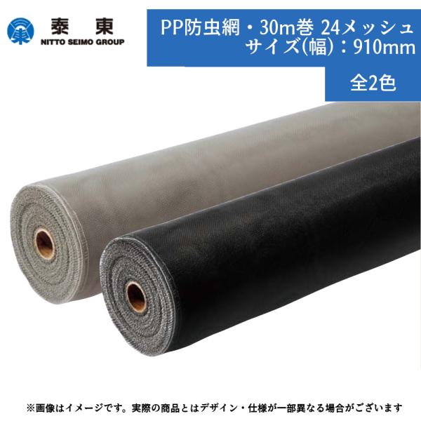 泰東 PP防虫網 24メッシュ 幅910mm×30m巻 グレー ブラック 網戸 交換 取替 貼替 補...