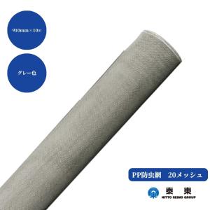 網戸 交換 取替 貼替 補修 修繕 泰東 PP防虫網 20メッシュ サイズ：幅910mm×10m巻 色：グレー｜joule-plus