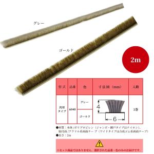 すき間モヘアシール 6040 2m 汎用タイプ...の詳細画像2