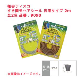 槌谷ティスコ すき間モヘアシール 汎用タイプ 2m 品番：9090 全2色