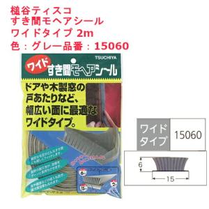 槌谷ティスコ すき間モヘアシール ワイドタイプ 2m 品番：15060 隙間 風 網戸 サッシ 窓 埋 補修 塞 隠 修繕 修理 アミド 防寒 冷気｜joule-plus