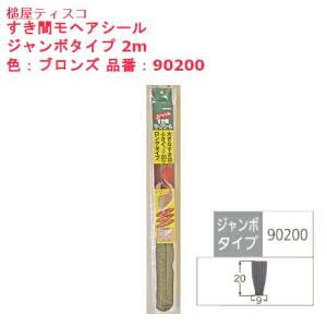 槌谷ティスコ すき間モヘアシール ジャンボタイプ 2m 品番：90200 隙間 風 網戸 サッシ 窓 埋 補修 塞 隠 修繕 修理 アミド 防寒 冷気｜joule-plus