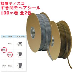 すき間モヘアシール 6060 100m 業務用 ...の商品画像