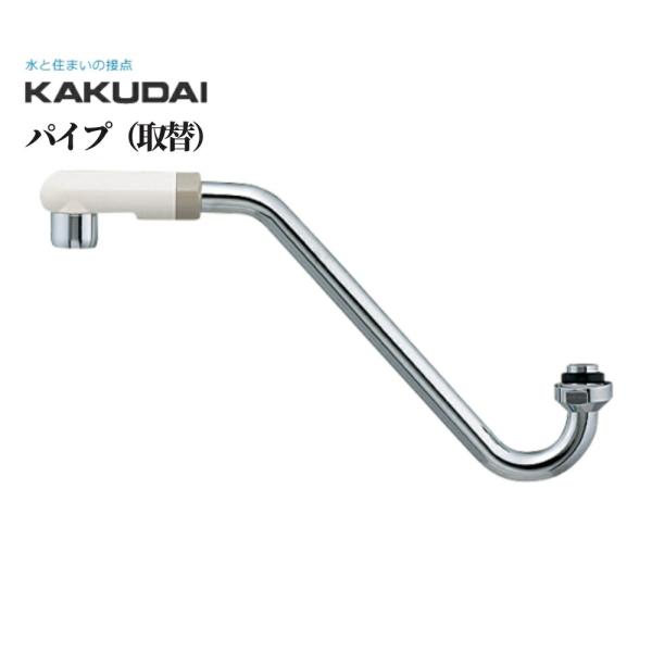 Sパイプ 自動水栓 混合栓 修理 補修 交換 水道 カクダイ パイプ(取替) 品番：795-54-2...