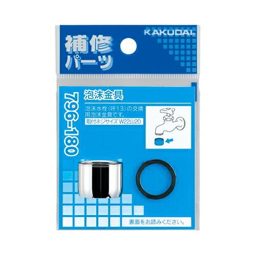補修 修理 修繕 部品 パーツ 交換 カクダイ 泡沫金具 品番：796-180