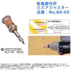 新亀製作所 ビスアジャスター 品番：No.BS-65｜joule-plus