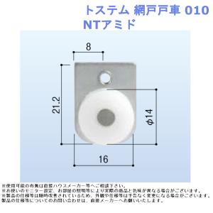 トステム 網戸戸車010 NTアミド用 網戸 戸...の商品画像