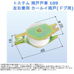 戸車 トステム 雨戸戸車109 左右兼用 カール...の商品画像
