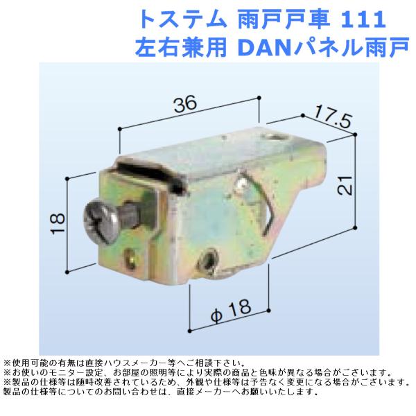 トステム 雨戸戸車111 左右兼用 DANパネル雨戸