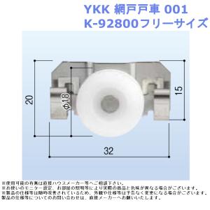 YKK 網戸戸車 001・K-92800フリーサイズ｜joule-plus