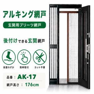 川口技研 玄関網戸 アルキング網戸 AK-21 換気対策 取り付け簡単 蚊 虫