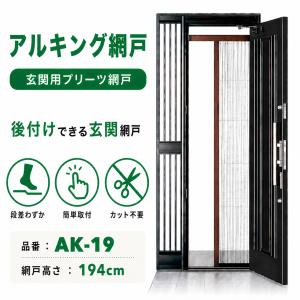 川口技研 玄関網戸 アルキング網戸 AK-21 換気対策 取り付け簡単 蚊 虫