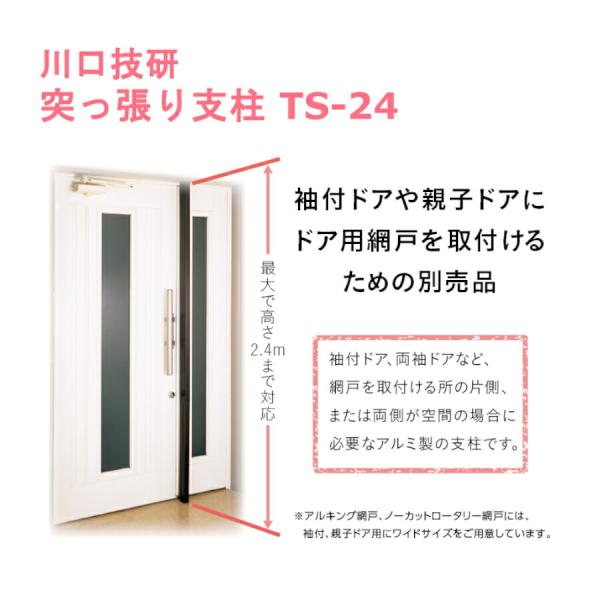 網戸 オプション 突っ張り支柱 TS-24 玄関用 網戸取付枠 袖付ドア 親子ドア対応 川口技研 G...