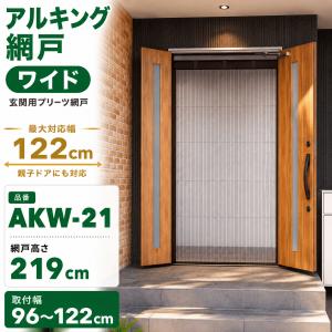 川口技研 ノーカットロータリー網戸 ワイド NCW-22 親子ドア対応 玄関