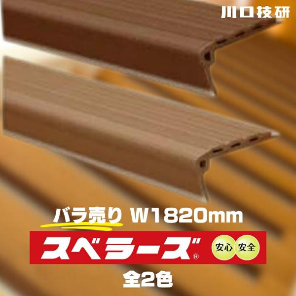 川口技研 スベラーズ 屋内用 1820mm 階段滑り止め 長尺 うす茶 茶 強力両面テープ付 転倒防...