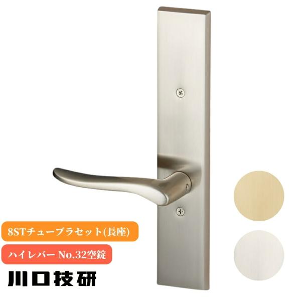 ドアノブ レバーハンドル 川口技研 GIKEN ギケン ハイレバーNo.32 8STチューブラセット...