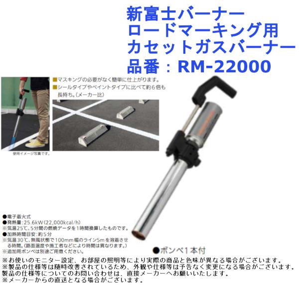 新富士バーナー ロードマーキング用カセットガスバーナー 品番：RM-22000