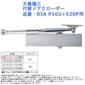 ストップなし 扉 部品 パーツ 交換 取替 大鳥機工 代替ドアクローザー 品番：DIA P102+52SP用｜joule-plus