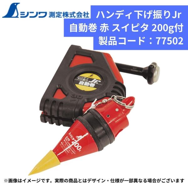大工 作業 墨付け 印 シンワ測定 ハンディ下げ振りJr 自動巻・赤 スイピタ 200g付