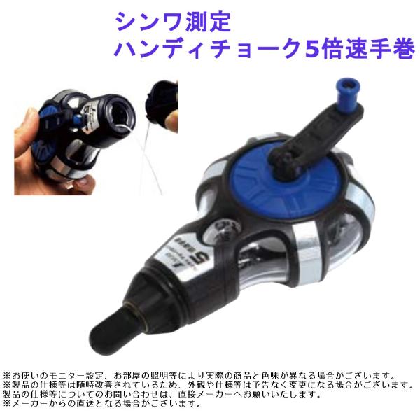 大工 作業 墨付け 印 シンワ測定 ハンディチョーク5倍速手巻