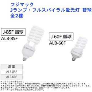 フジマック Jランプ・フルスパイラル蛍光灯 替球 全2種 ライト 作業