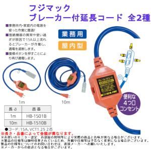 フジマック ブレーカー付延長コード 全2種｜joule-plus