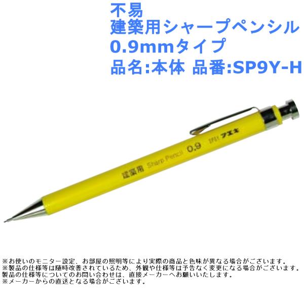 文具 筆記用具 不易 建築用シャープペンシル0.9mmタイプ 品名:本体 品番:SP9Y-H
