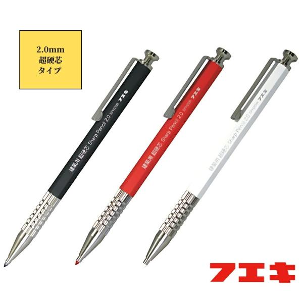 不易 建築用シャープペンシル 2.0ｍｍ超硬芯タイプ 品名:本体 全3色 文具 筆記用具 便利 墨